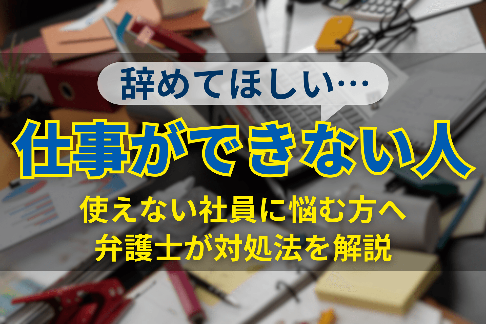 仕事ができない人辞めてほしい…使えない社員に悩む方へ対処法を解説