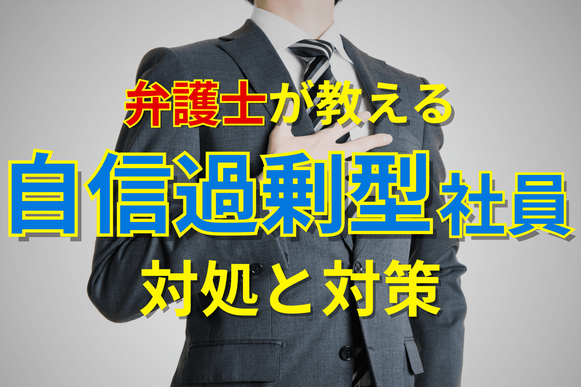 “自信過剰型” モンスター社員への対処と対策
