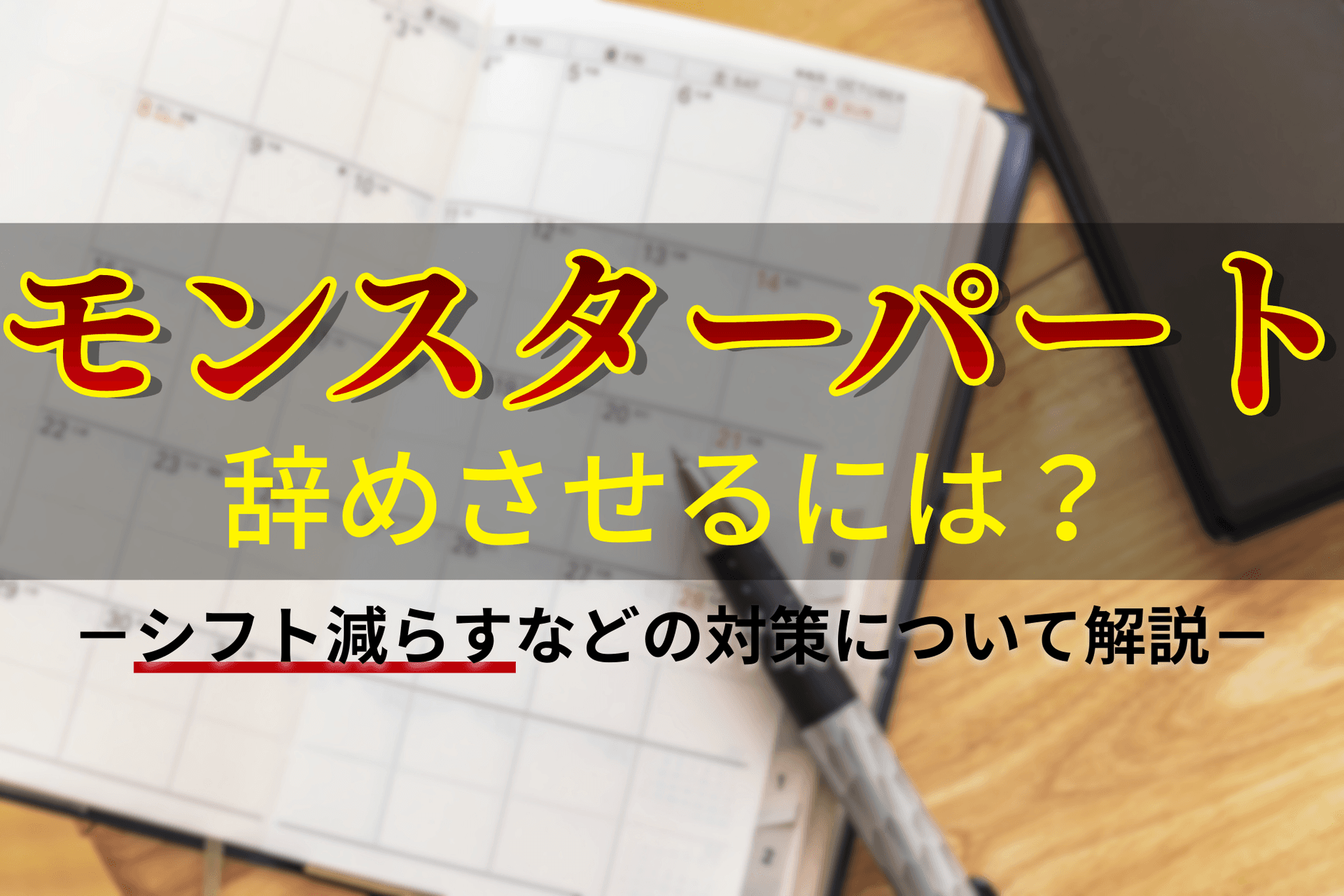 モンスターパートを辞めさせるには?シフト減らすなどの対策について解説